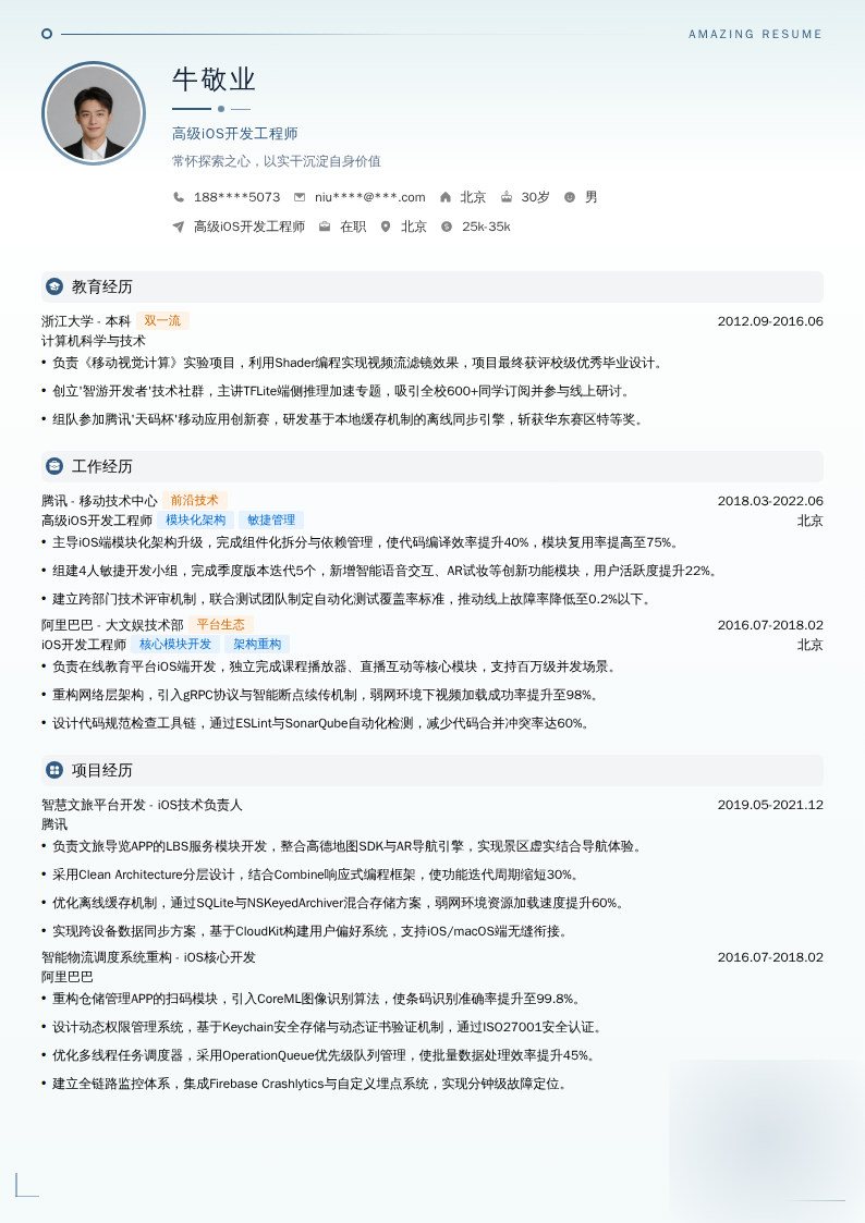 高级iOS开发工程师简历模板