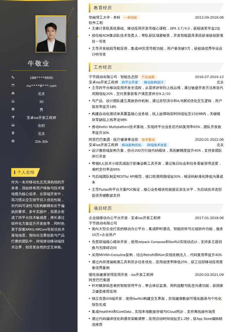 安卓ios开发工程师简历模板