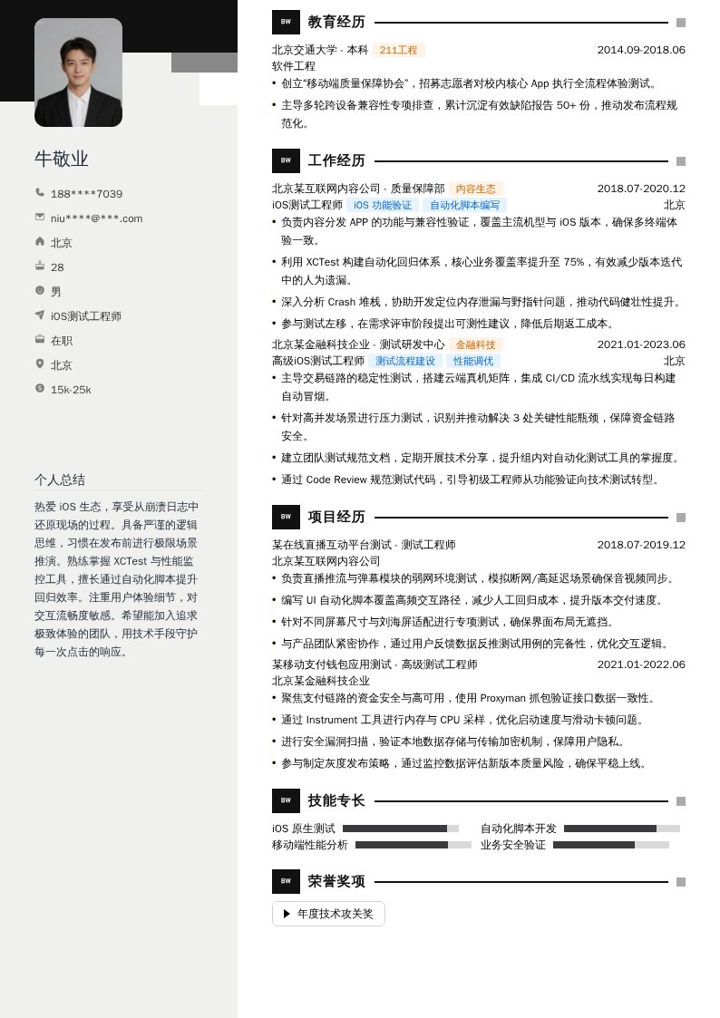 iOS测试工程师简历模板