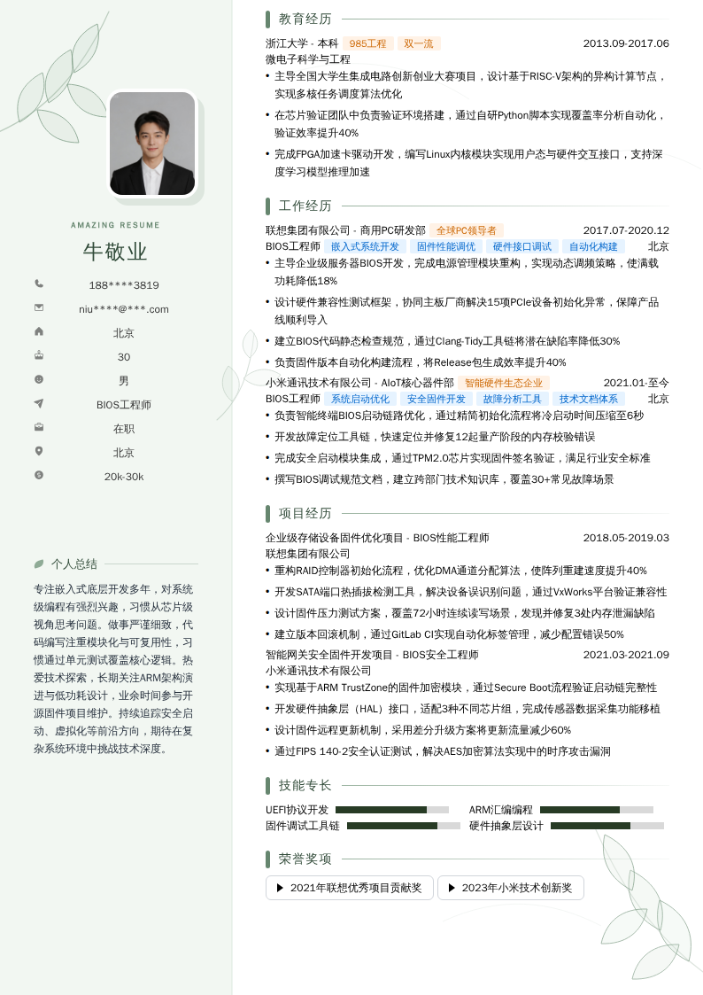 BIOS工程师简历模板