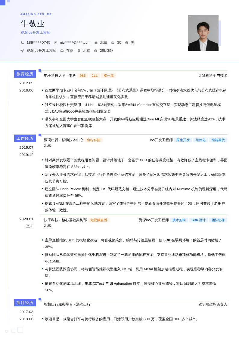 资深ios开发工程师简历模板