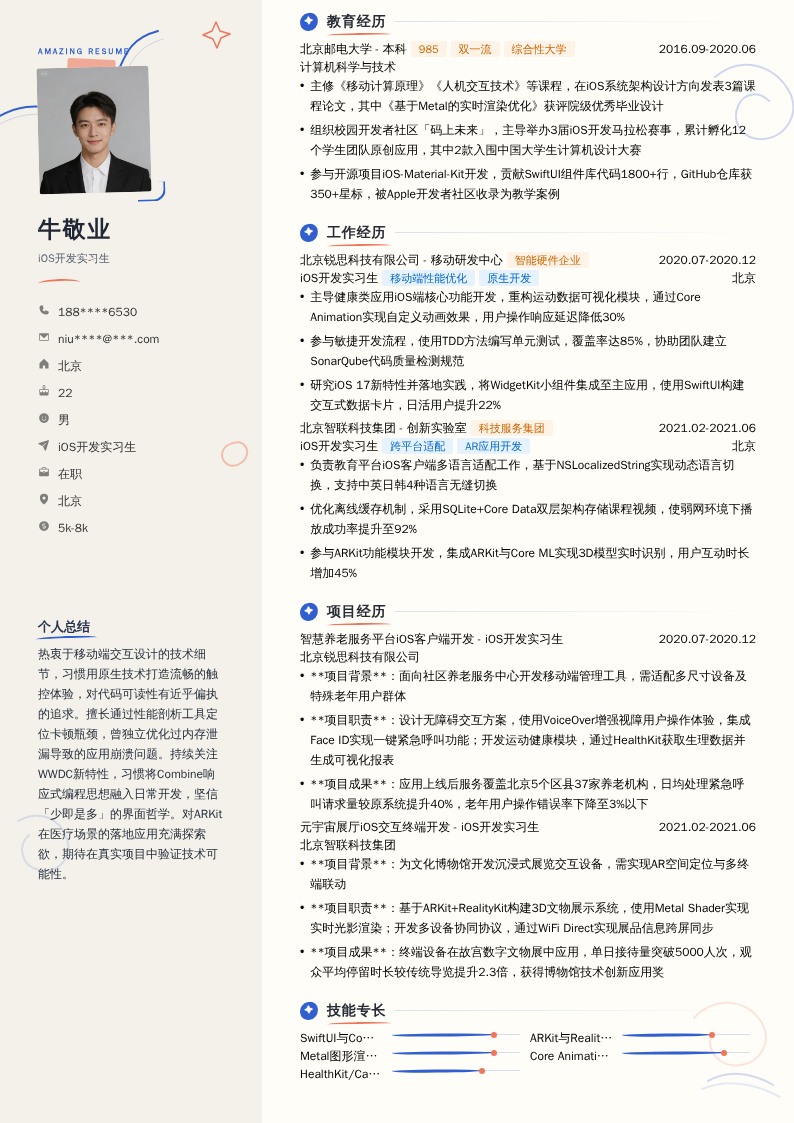 iOS开发实习生简历模板