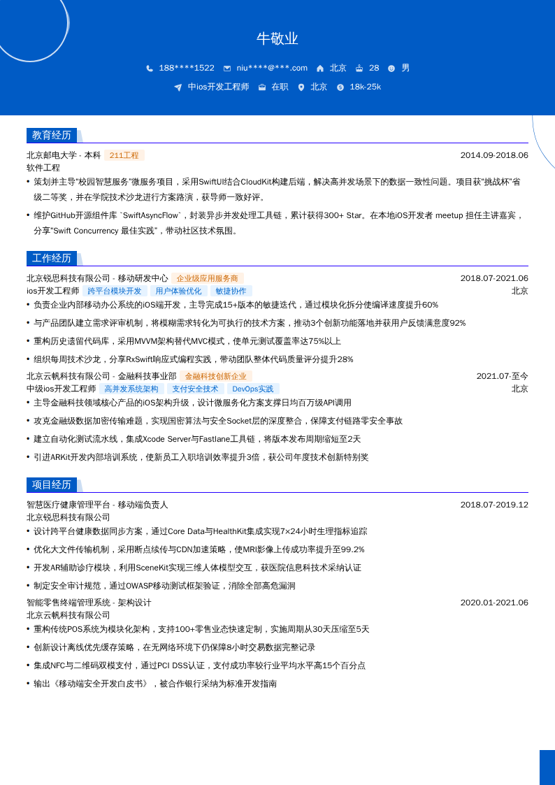 中ios开发工程师简历模板