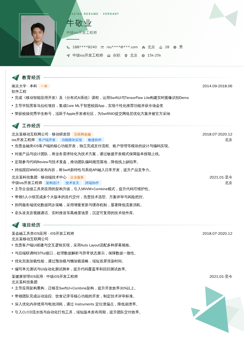 中级ios开发工程师简历模板