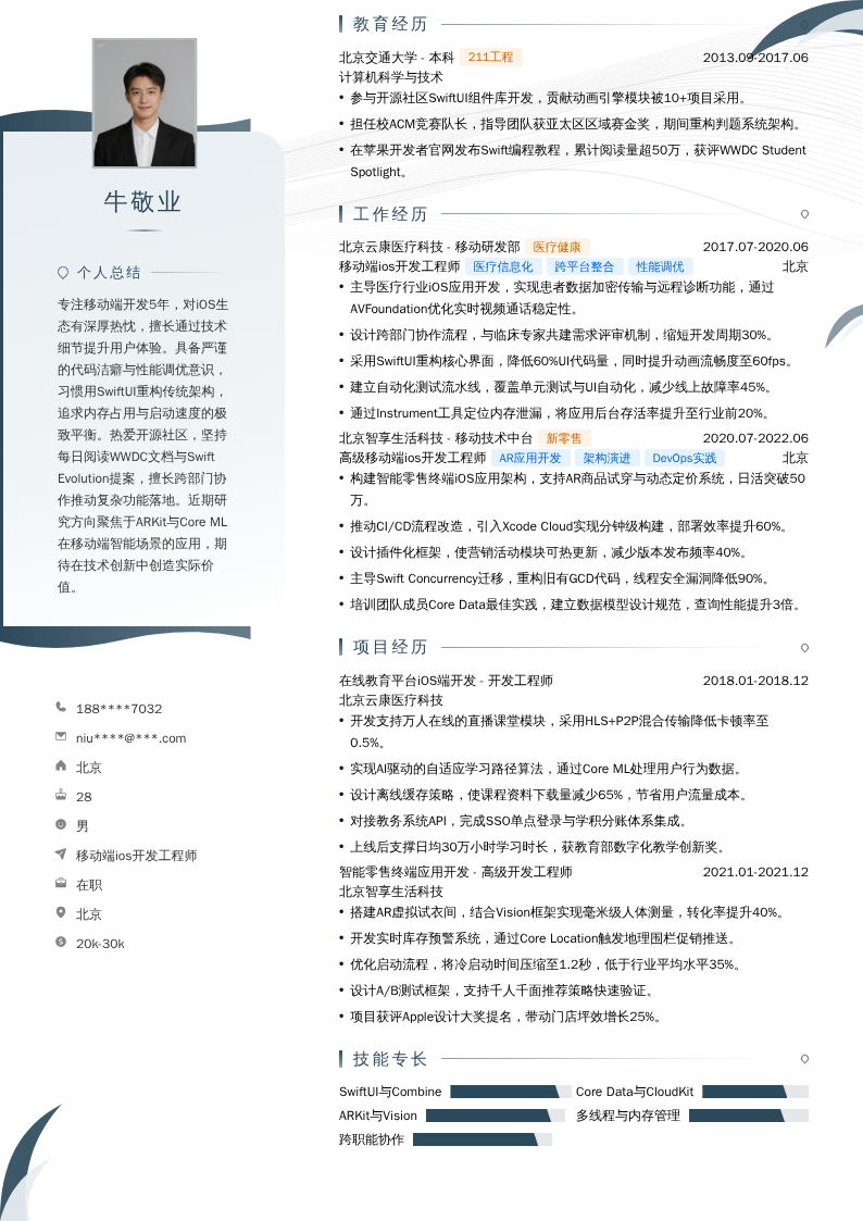 移动端ios开发工程师简历模板