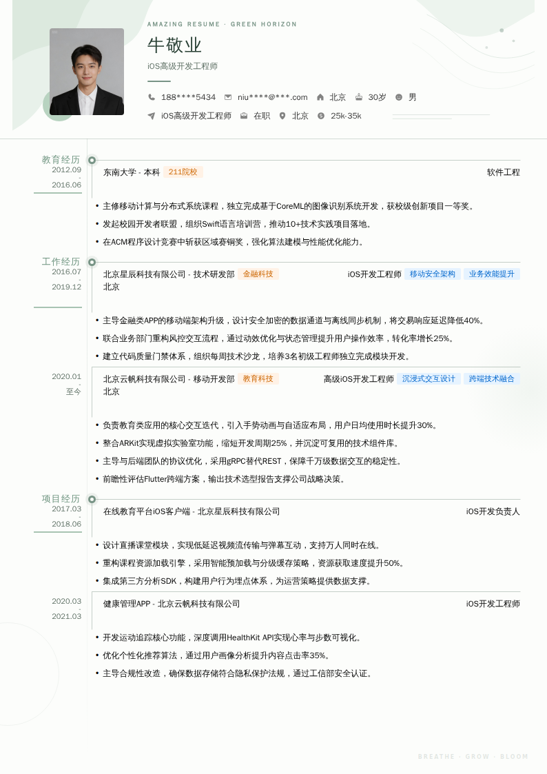 iOS高级开发工程师简历模板