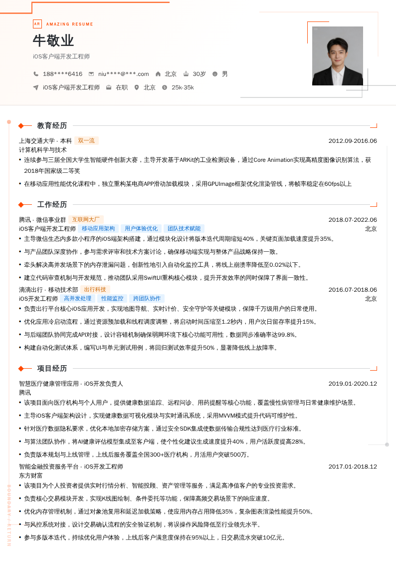 iOS客户端开发工程师简历模板