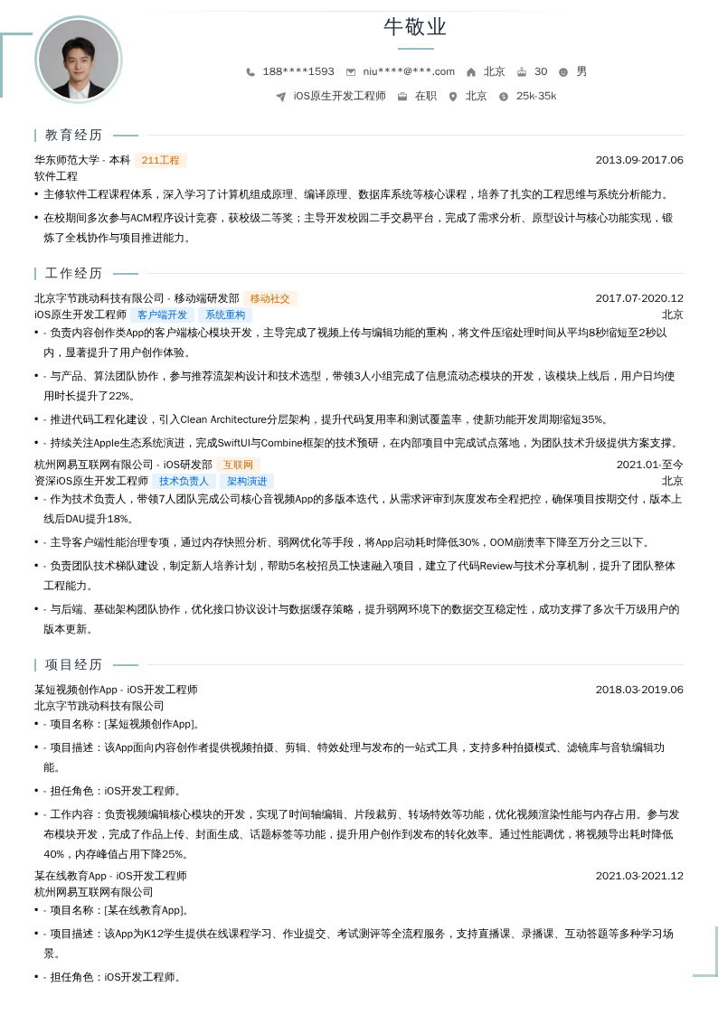 iOS原生开发工程师简历模板