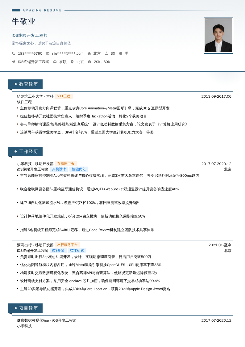 iOS终端开发工程师简历模板
