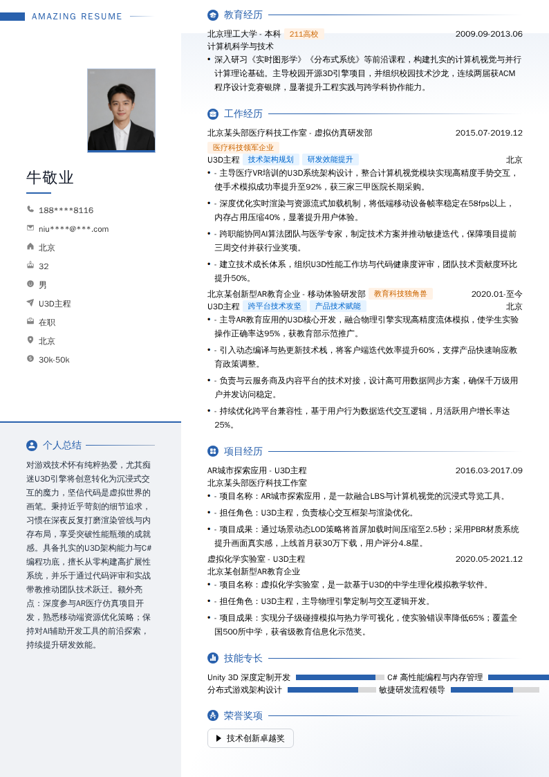 U3D主程简历模板