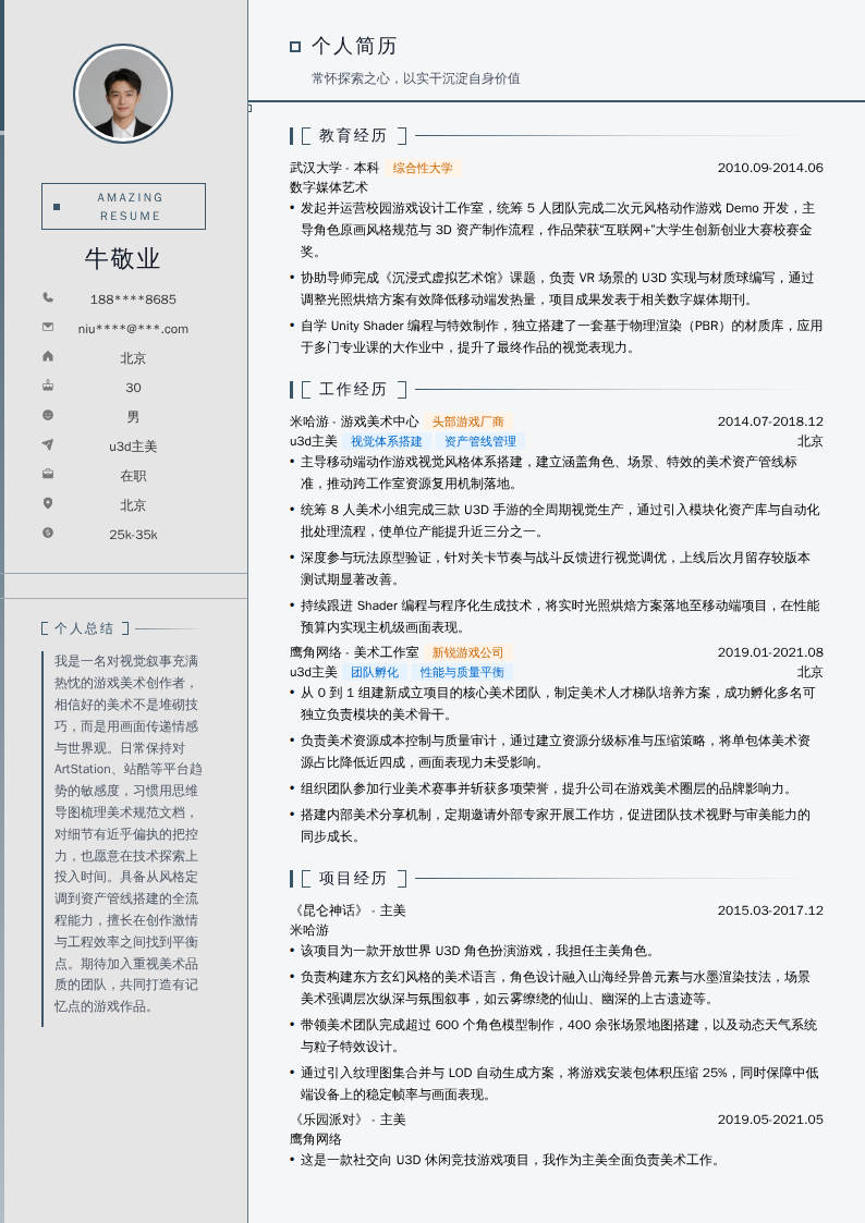 u3d主美简历模板