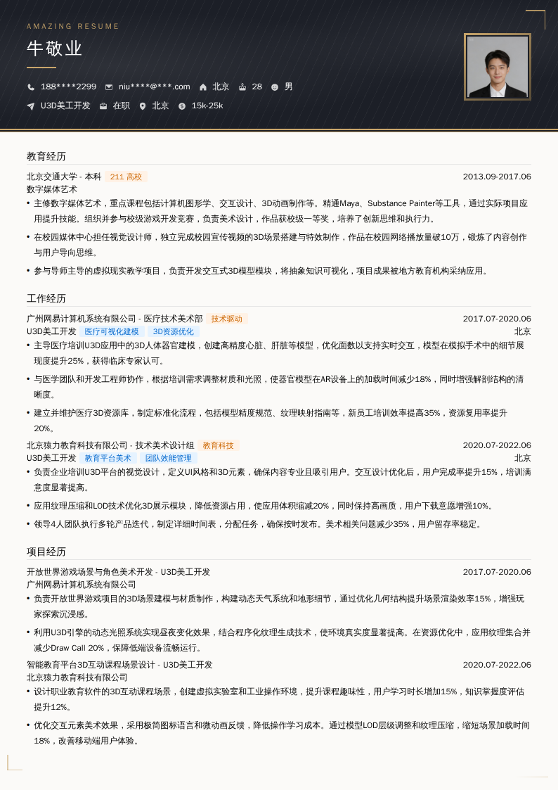 U3D美工开发简历模板