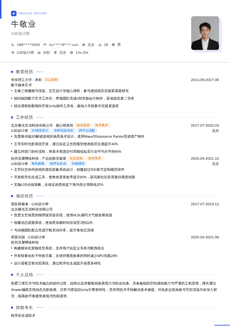 U3D设计师简历模板