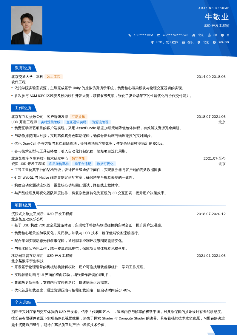 U3D开发工程师简历模板