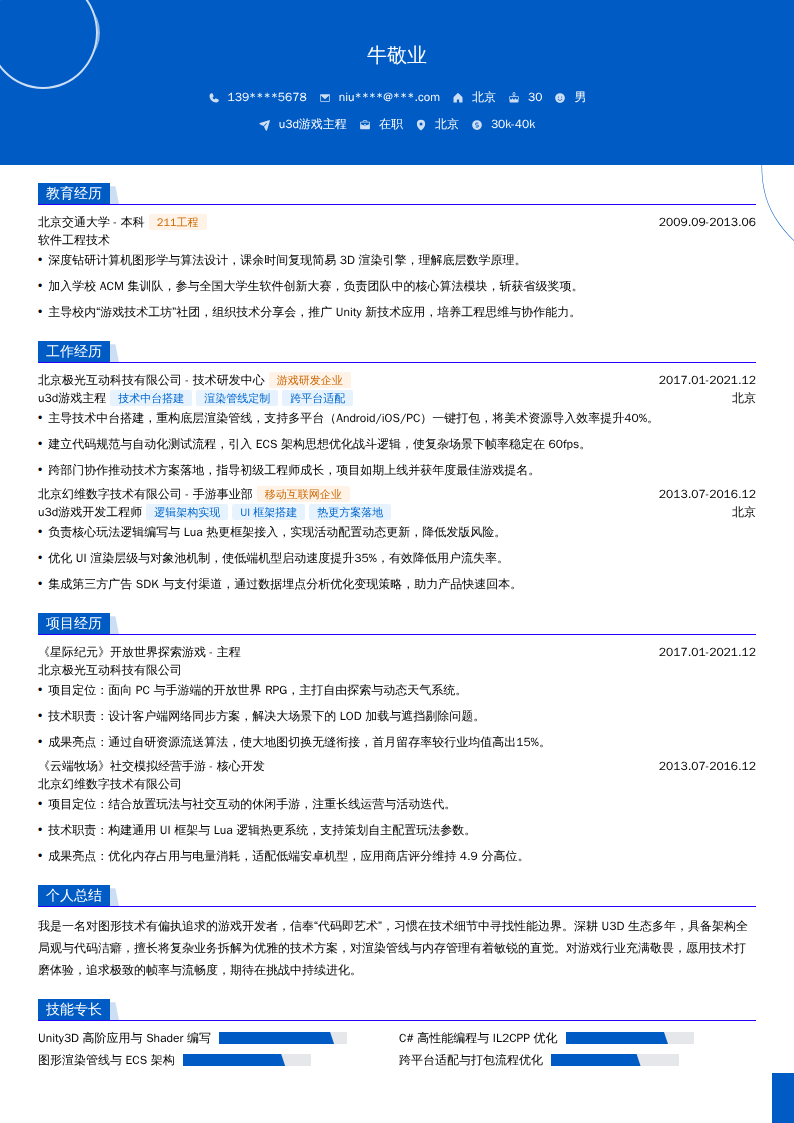 u3d游戏主程简历模板