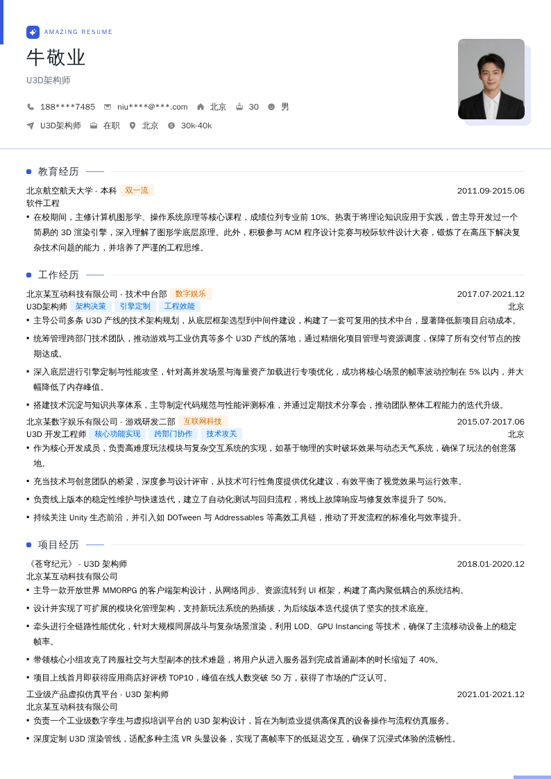 U3D架构师简历模板
