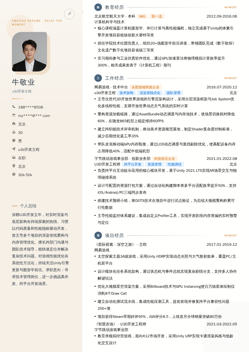 u3d开发主程简历模板