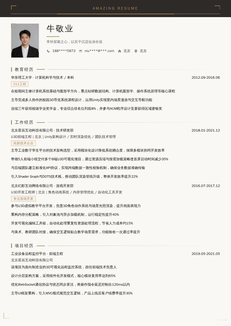 U3D前端主程简历模板