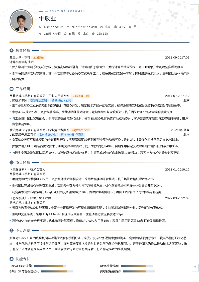 u3d技术专家简历模板