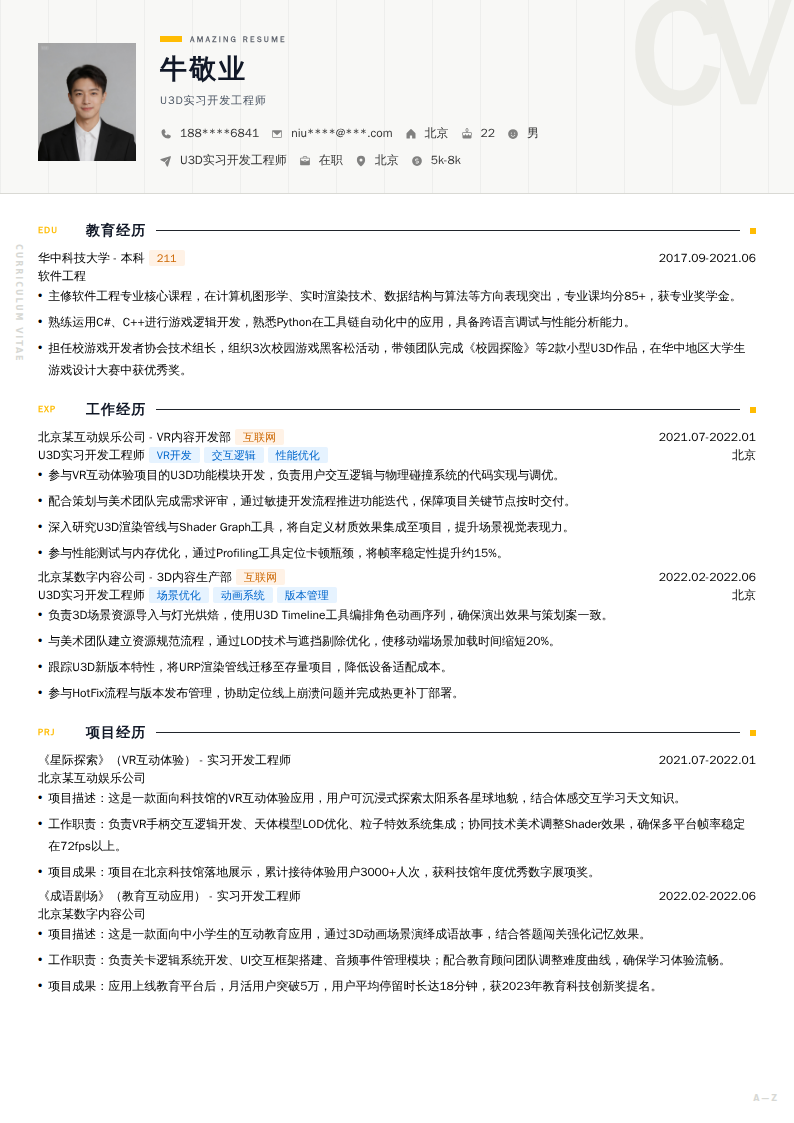 U3D实习开发工程师简历模板