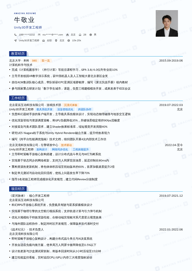 Unity3D开发工程师简历模板
