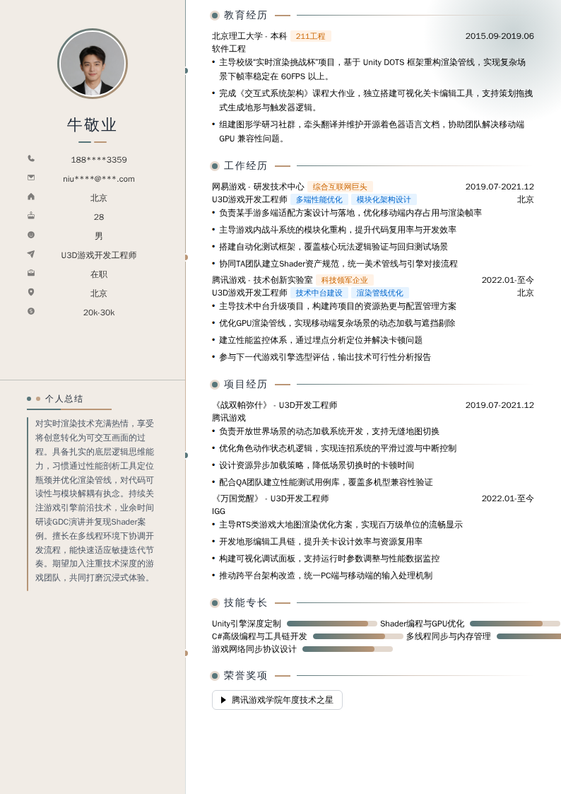 U3D游戏开发工程师简历模板