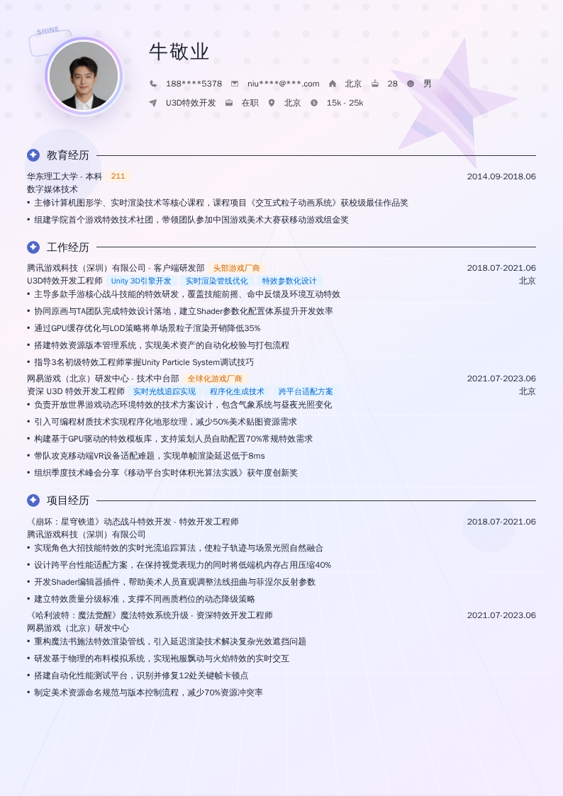 U3D特效开发简历模板