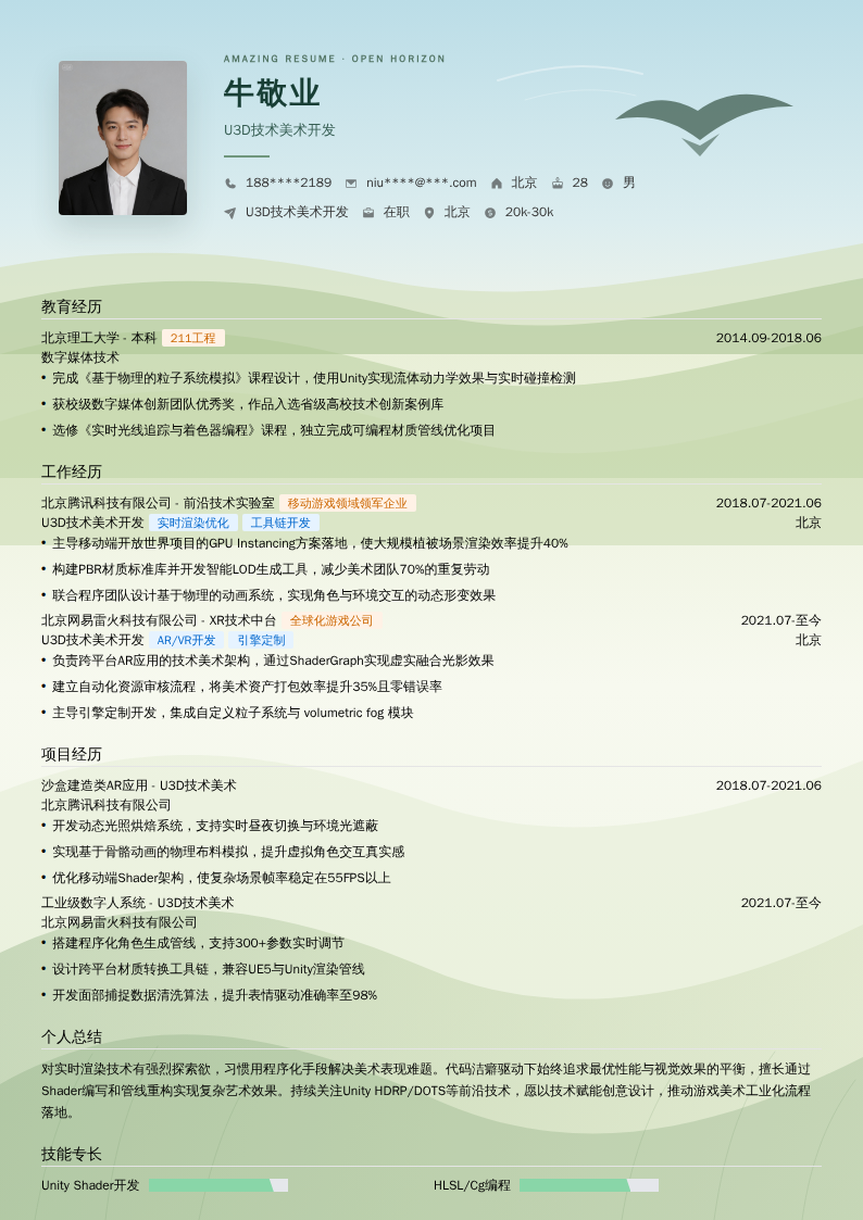 U3D技术美术开发简历模板