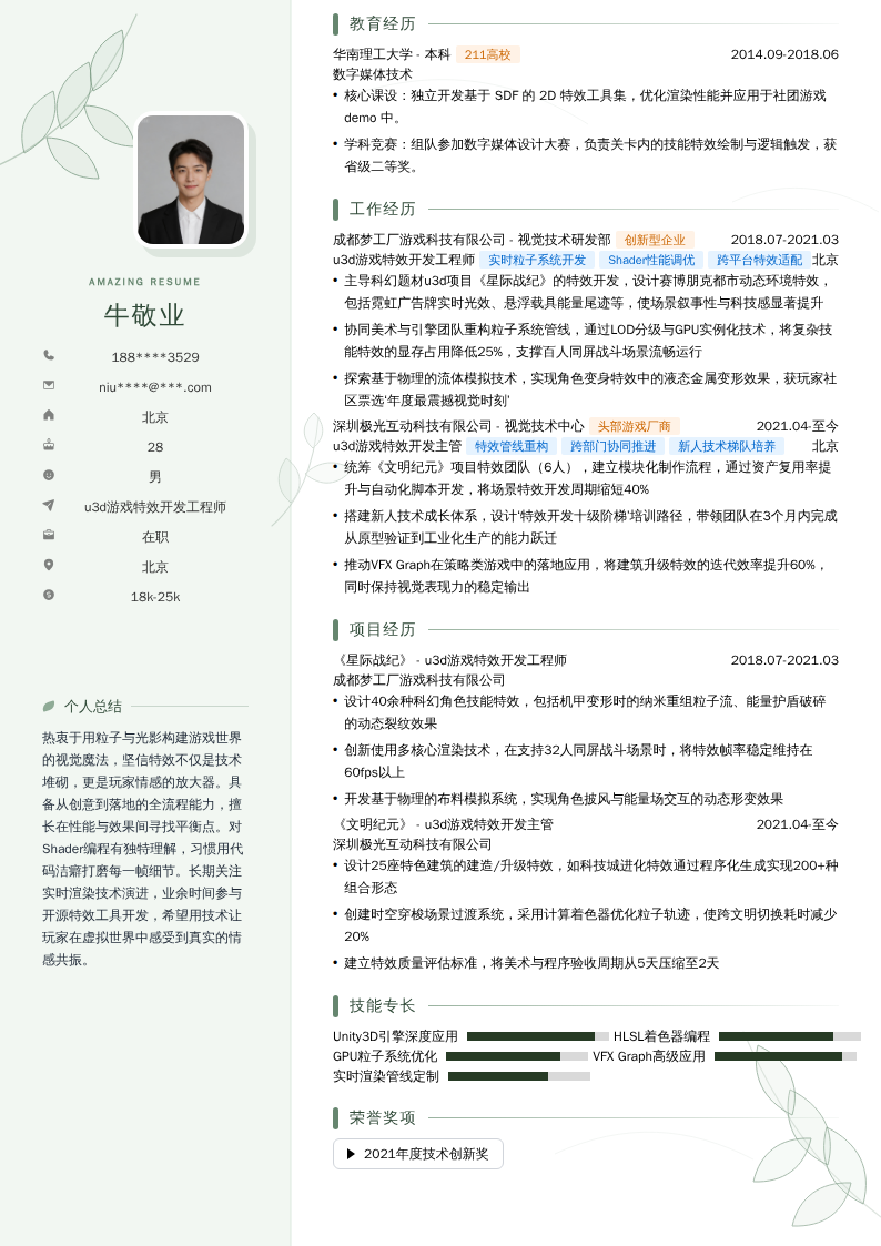 u3d游戏特效开发工程师简历模板