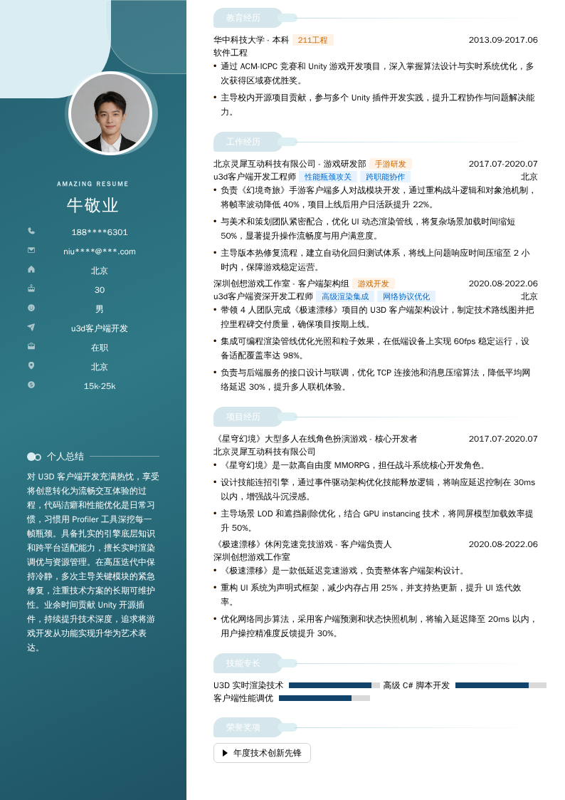 u3d客户端开发简历模板