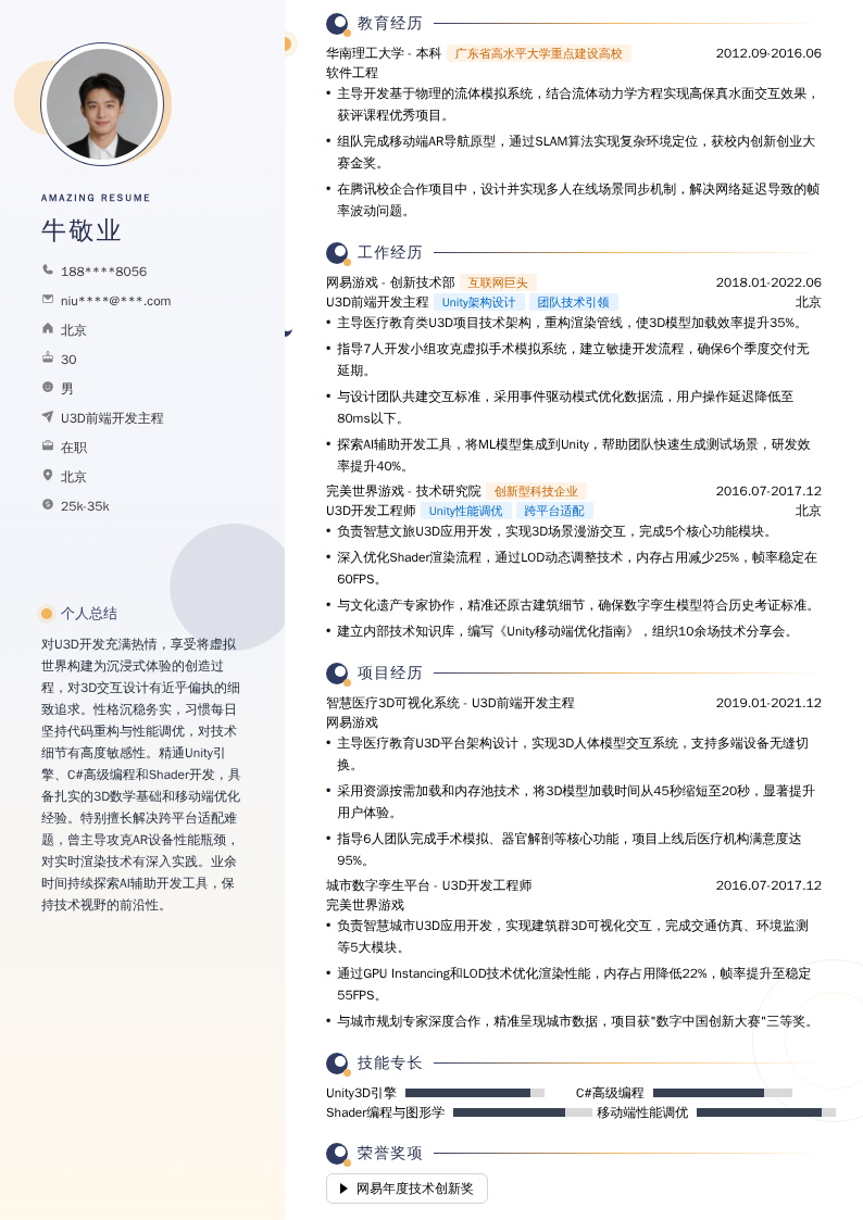 U3D前端开发主程简历模板
