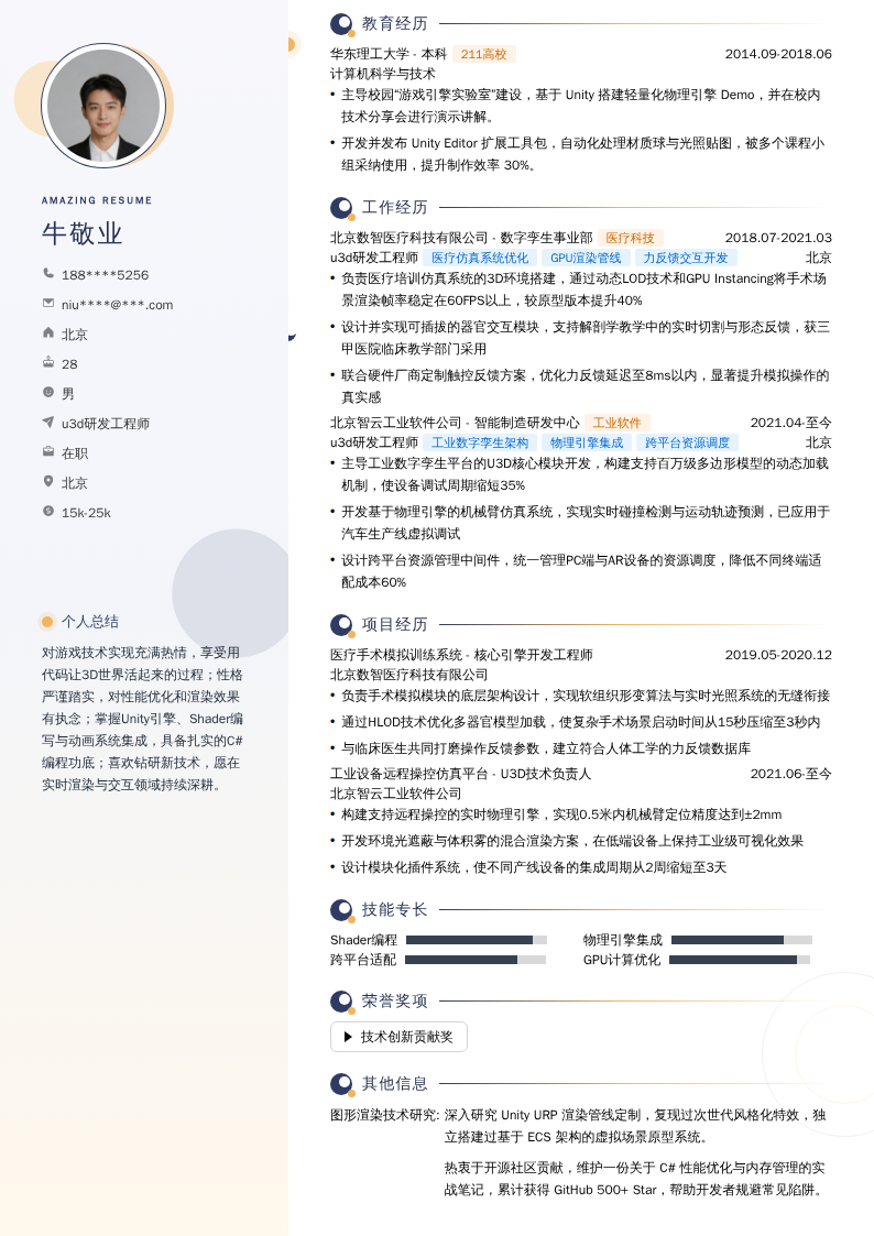 u3d研发工程师简历模板