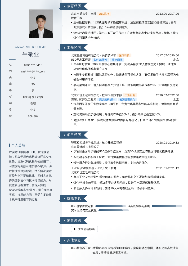 U3D开发工程师简历模板