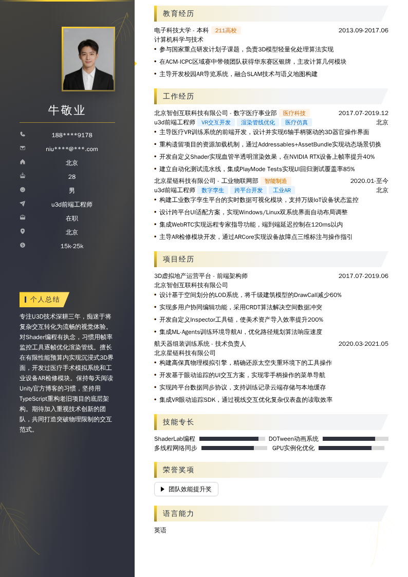 u3d前端工程师简历模板