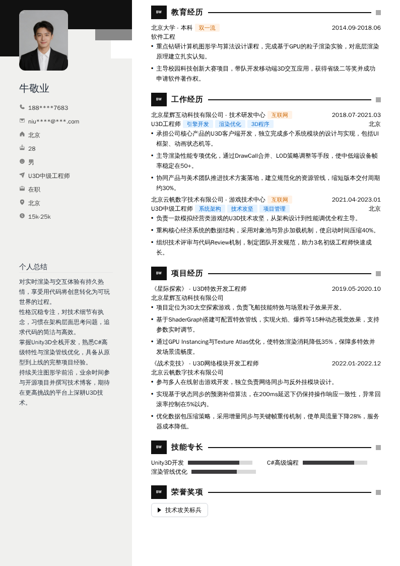 U3D中级工程师简历模板