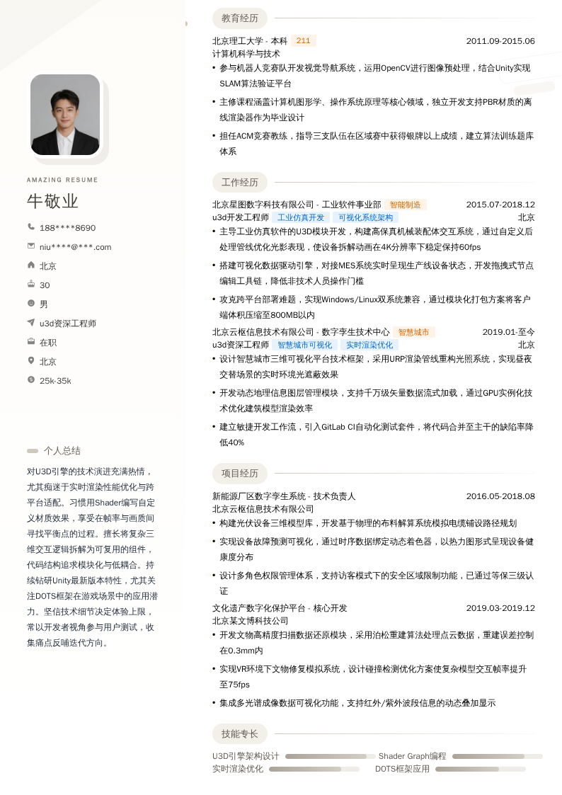 u3d资深工程师简历模板