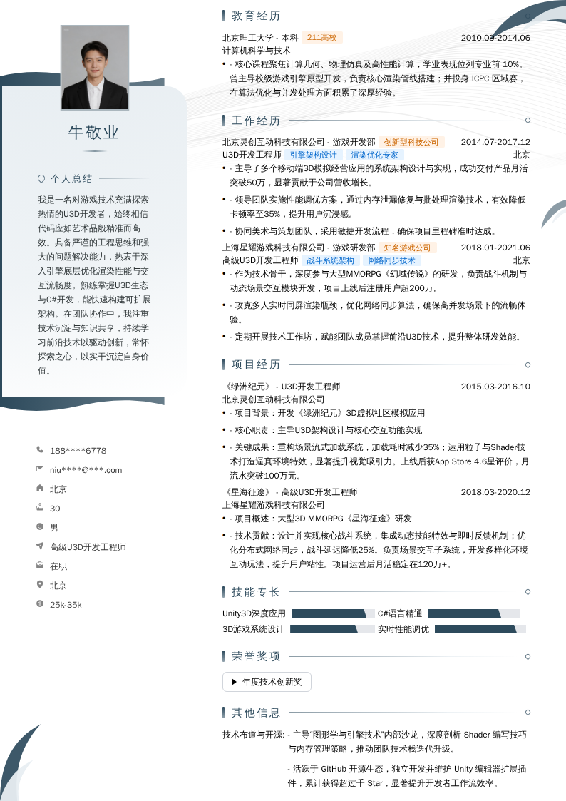 高级U3D开发工程师简历模板