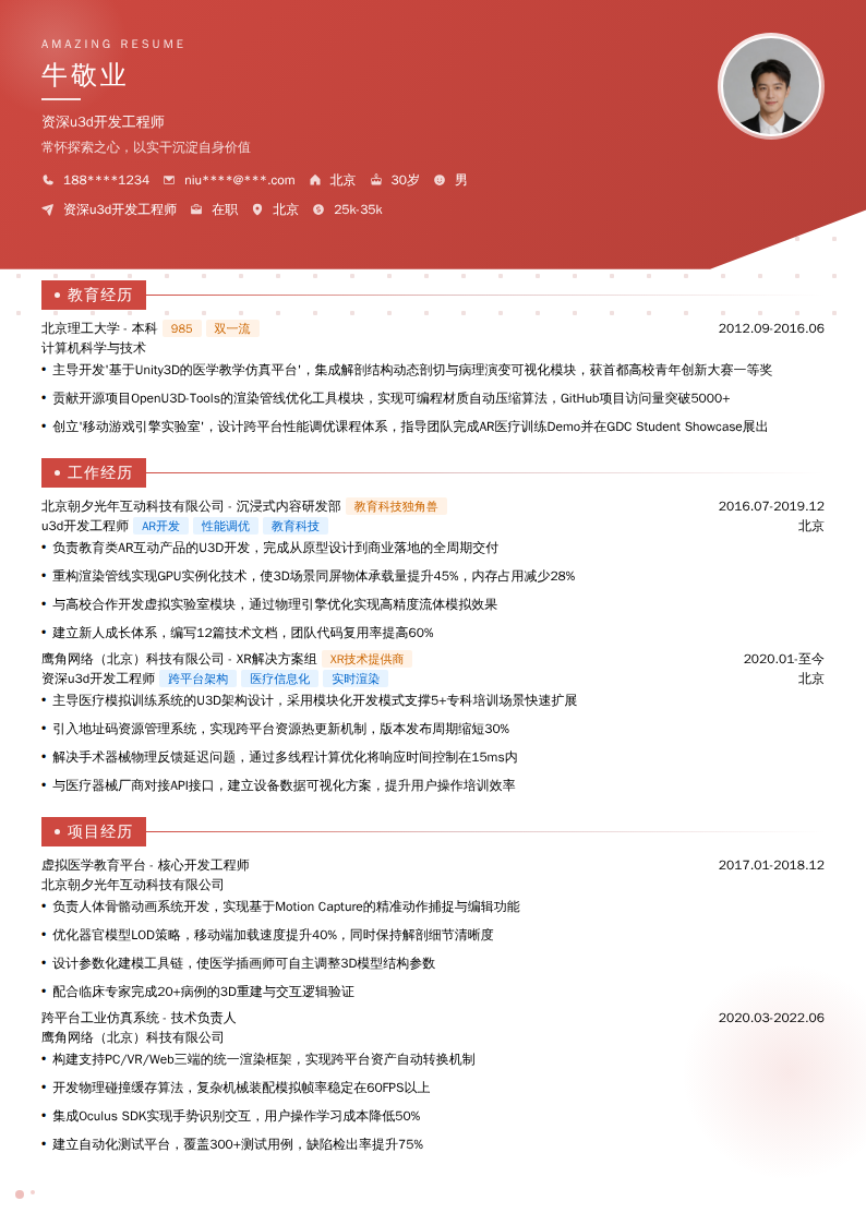 资深u3d开发工程师简历模板