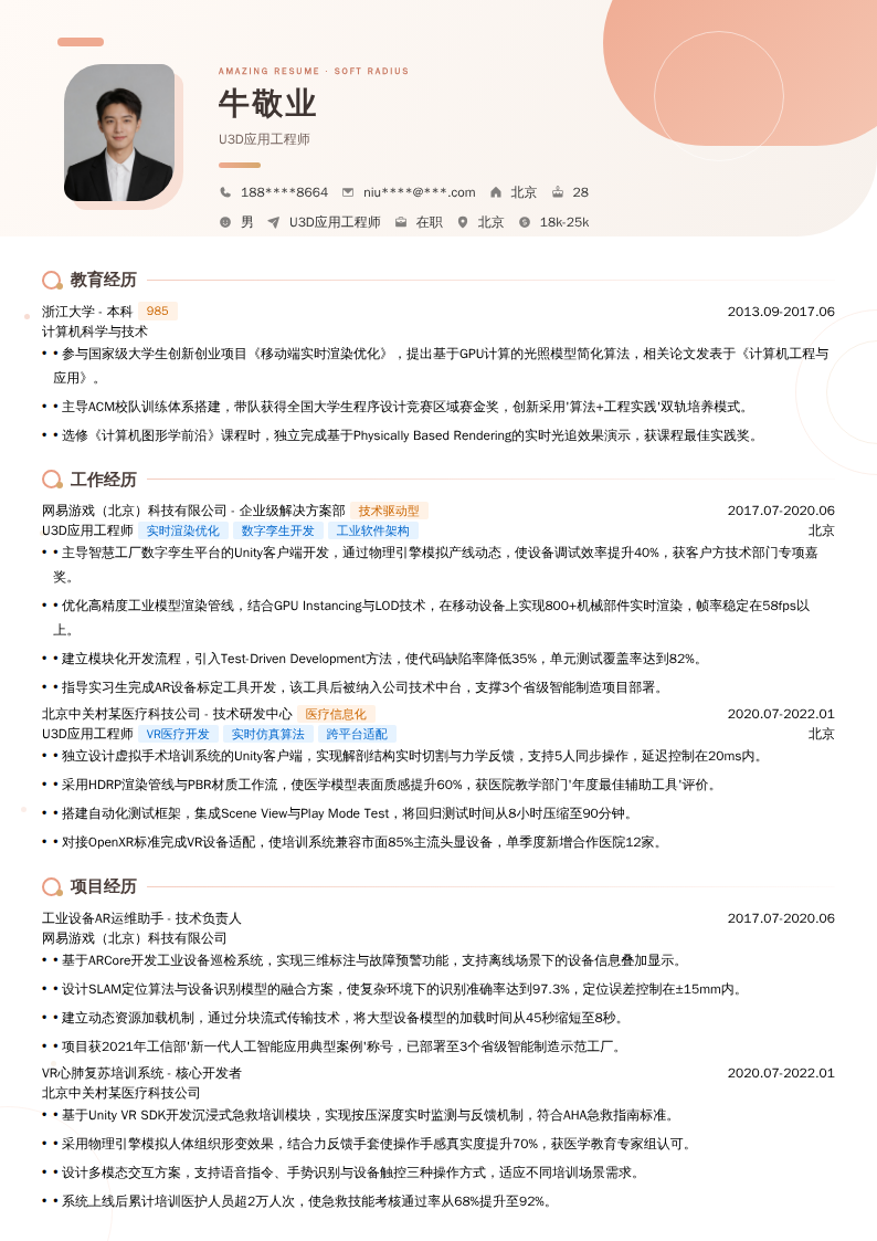 U3D应用工程师简历模板