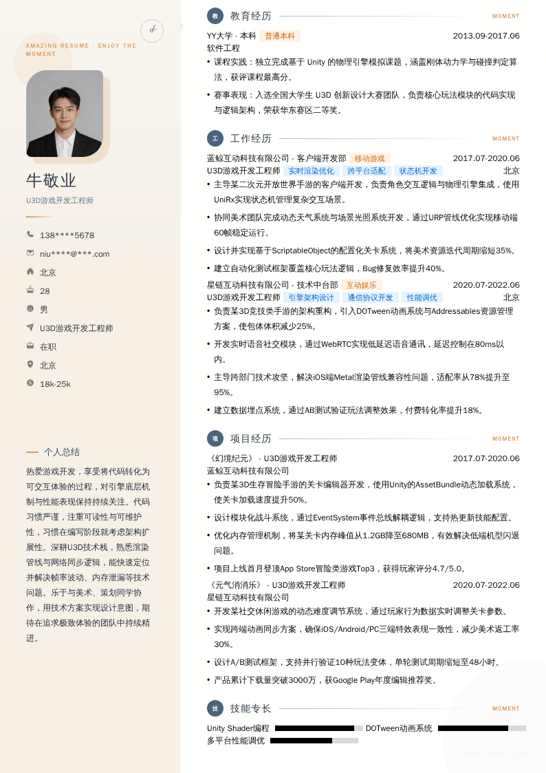 U3D游戏开发工程师简历模板