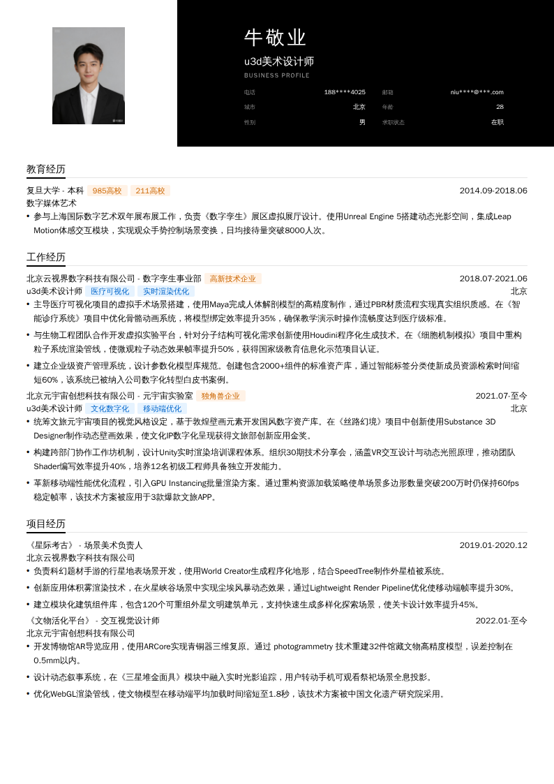 u3d美术设计师简历模板