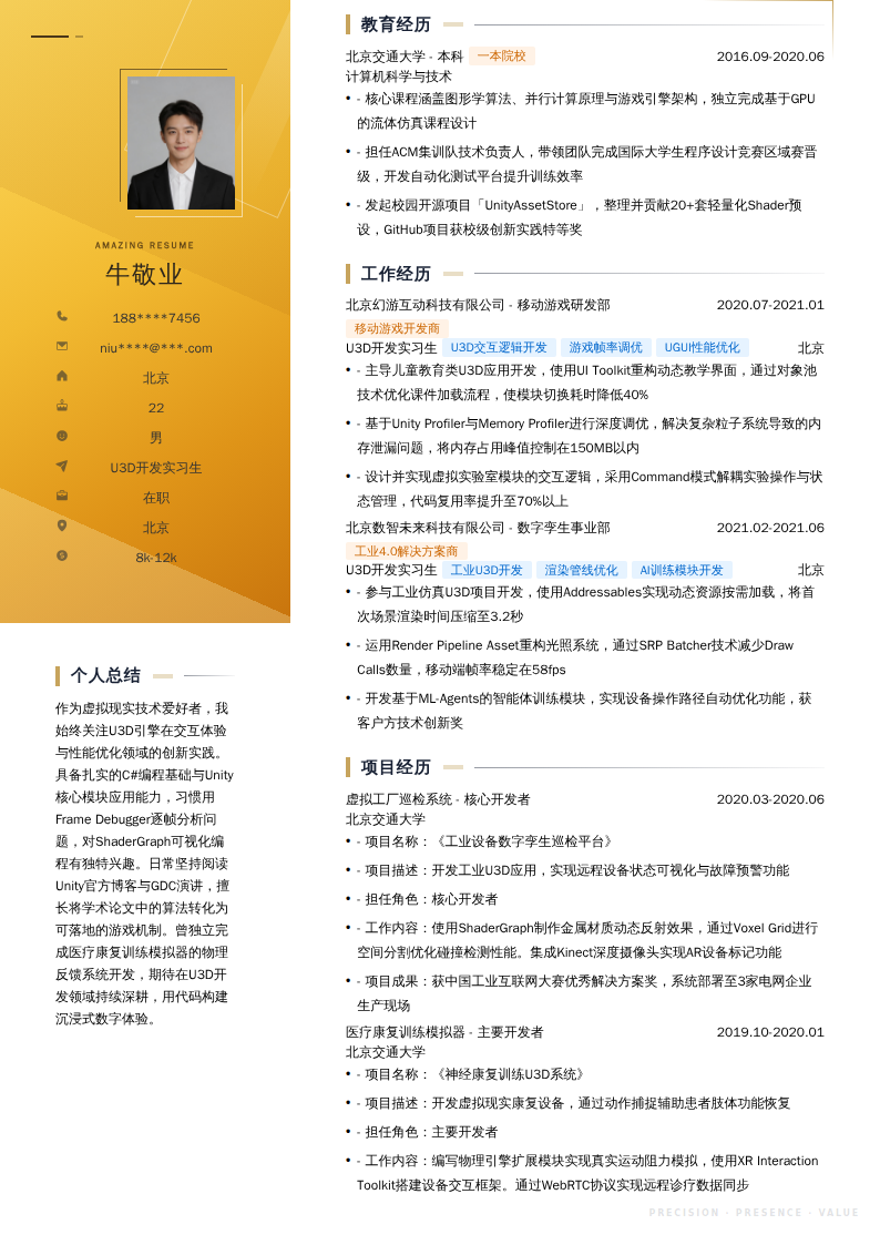 U3D开发实习生简历模板