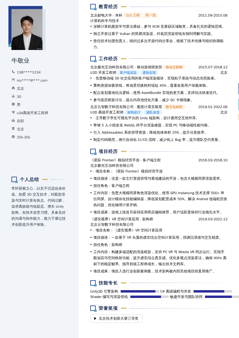 u3d高级开发工程师简历模板