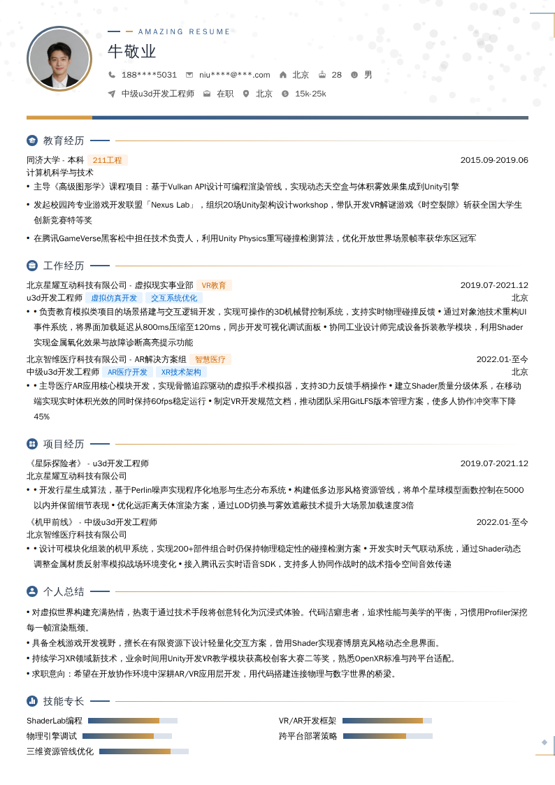 中级u3d开发工程师简历模板