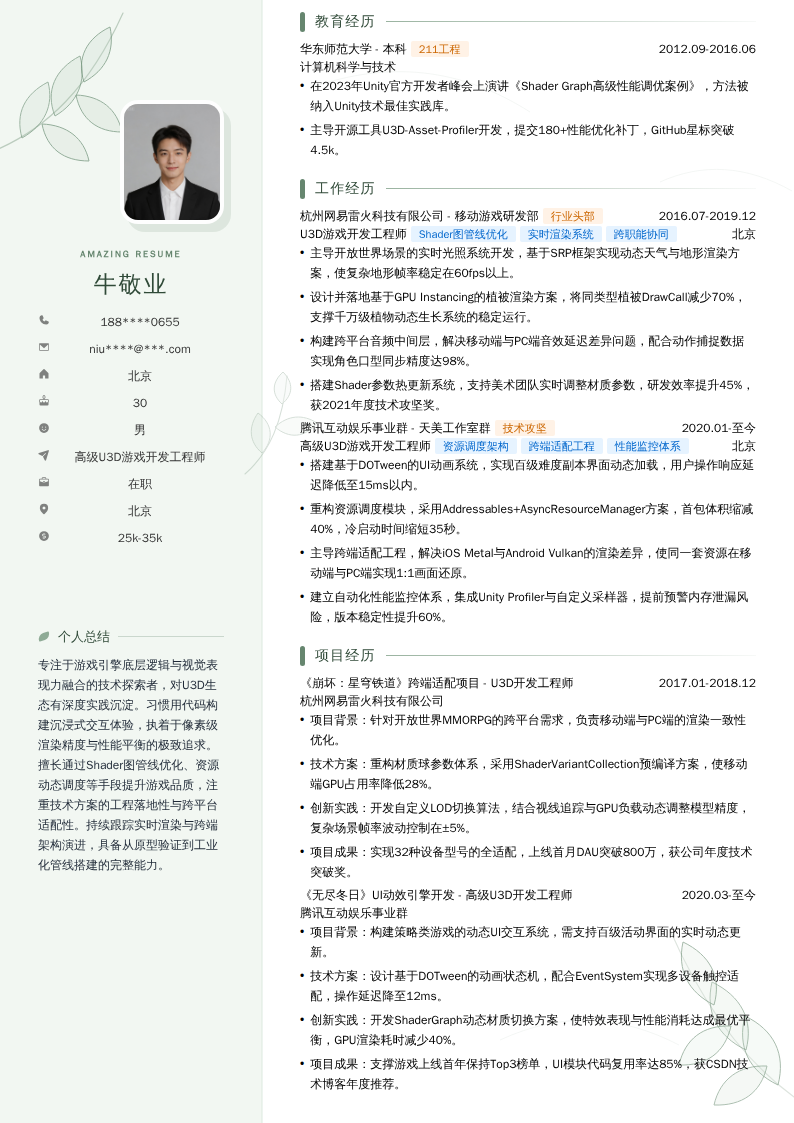 高级u3d游戏开发工程师简历模板