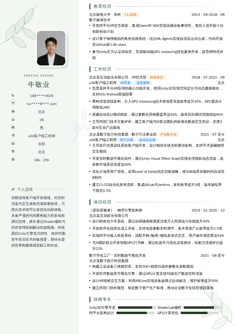 u3d客户端工程师简历模板