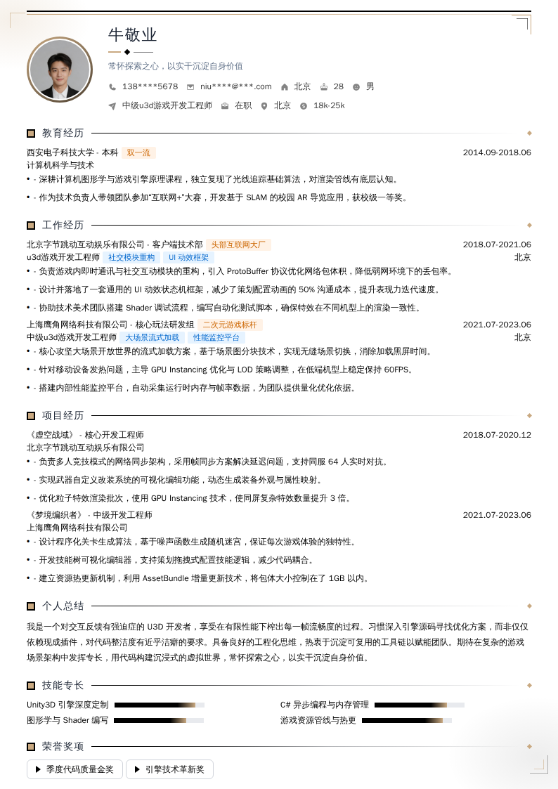 中级u3d游戏开发工程师简历模板