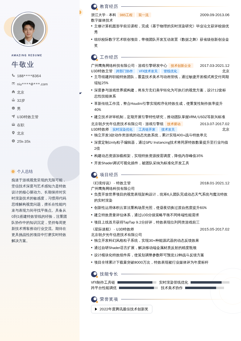 U3D特效主管简历模板