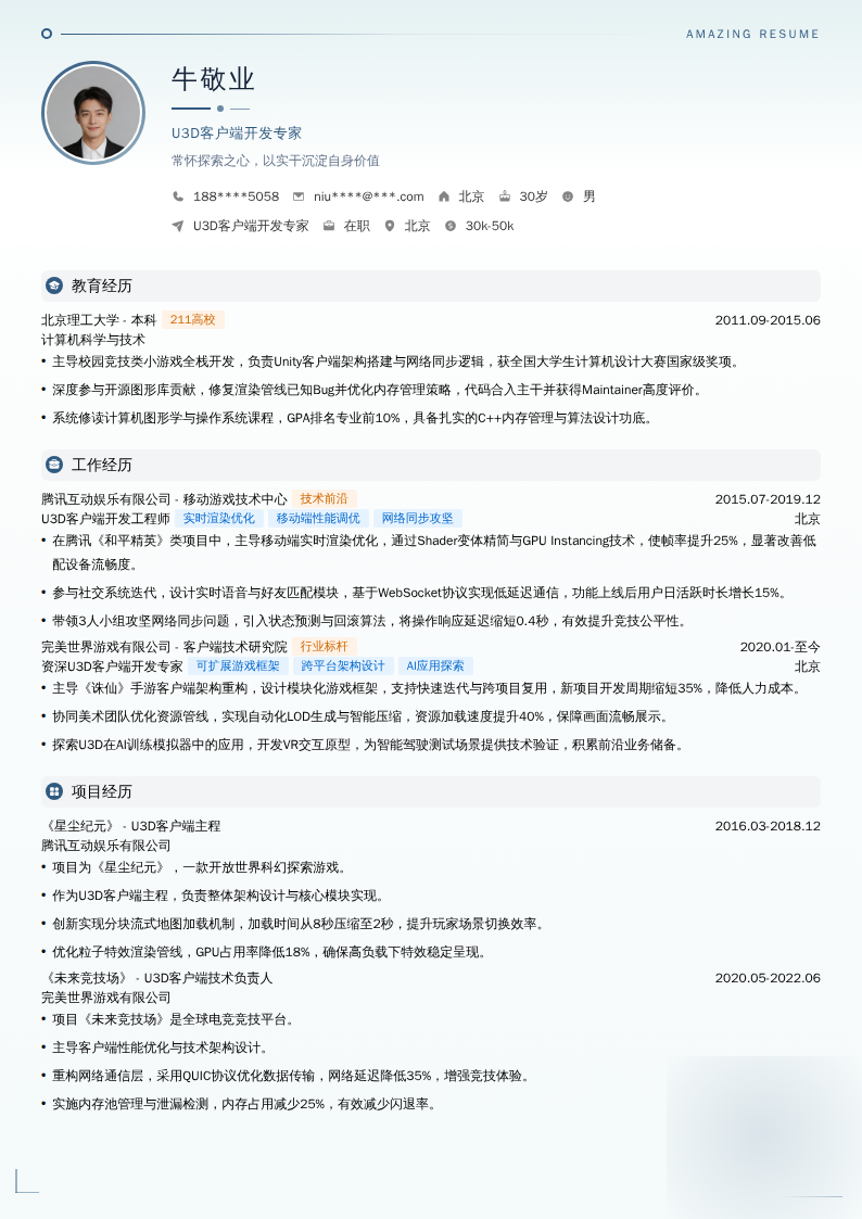 U3D客户端开发专家简历模板