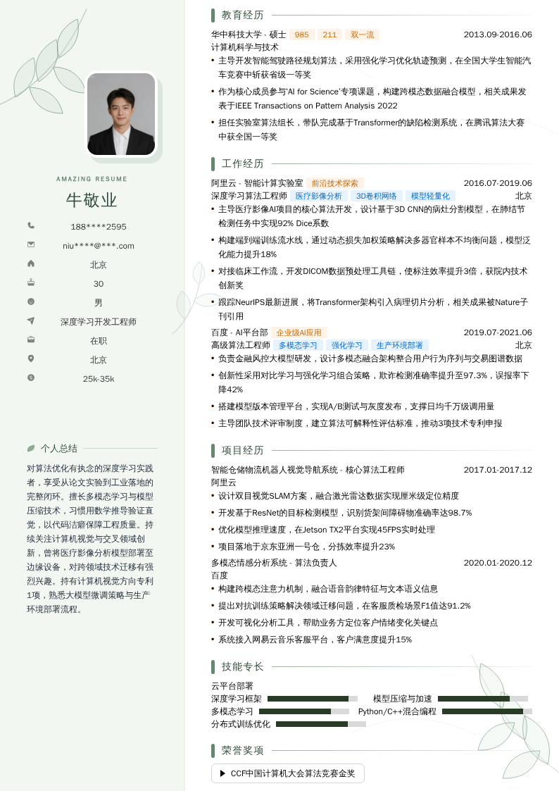 深度学习开发工程师简历模板